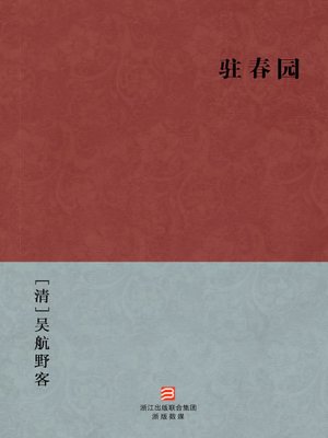 cover image of 中国经典名著：驻春图（简体版）（Chinese Classics: Passionate men and women &#8212; Simplified Chinese Edition）